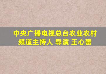 中央广播电视总台农业农村频道主持人 导演 王心蕾